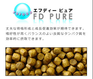 育成飼料 エフディーピュア/FD PURE